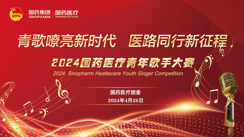 青歌嘹亮新时代 医路同行新征程|凤凰联盟官方网站团委举办纪念五四青年节主题团日暨“青歌嘹亮新时代 医路同行新征程”青年歌手大赛